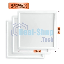 Поддон для пастилы Pullman PL-30203-3 белый 3шт универсальный квадратный р-р 290х290х5,4мм