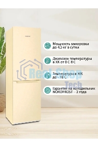 Холодильник Nordfrost NRB 152 ME бежевый мрамор двухкамерный 205/115 л морозилка снизу, капельная система