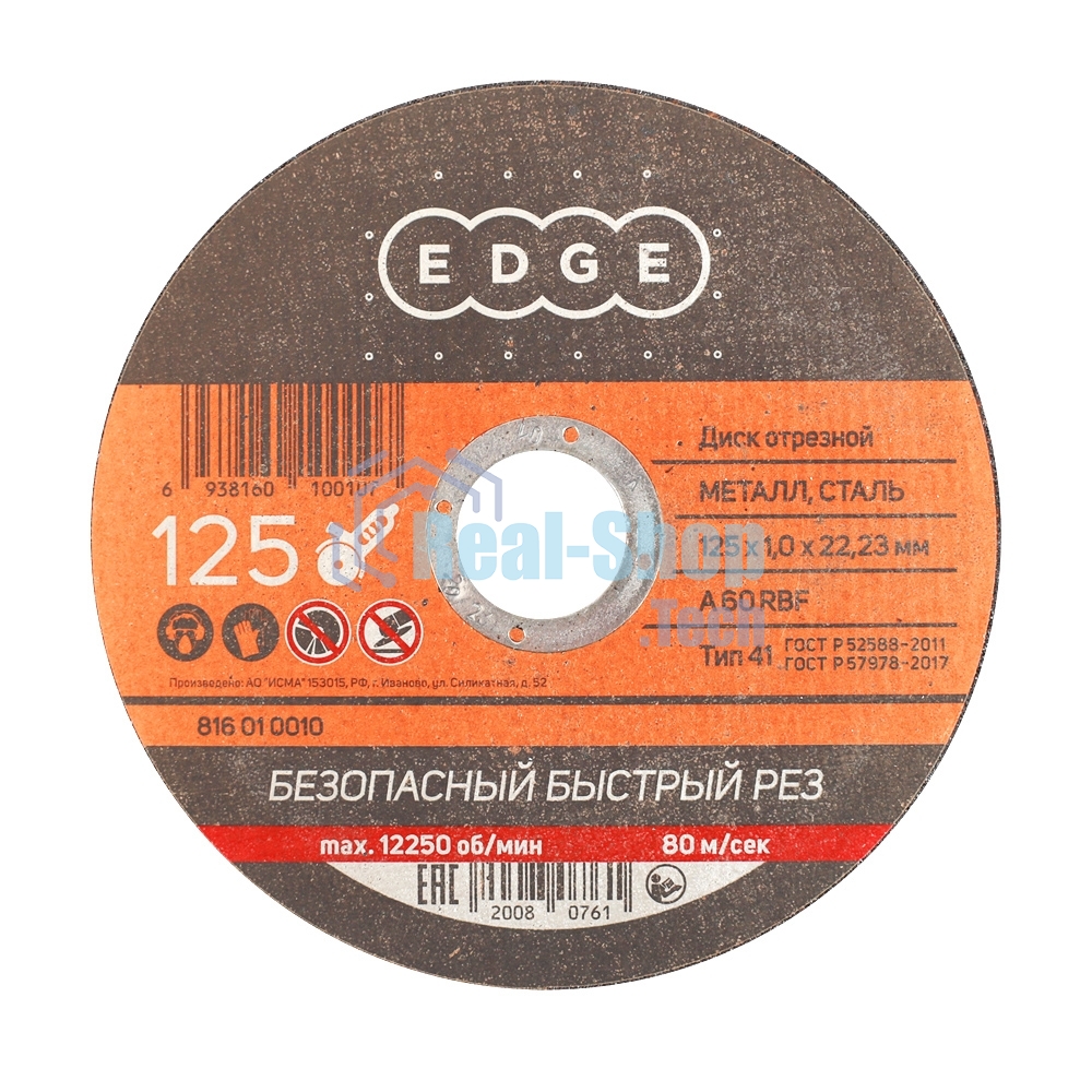 Диск отрезной EDGE by Patriot 125x1,0x22,23 по металлу