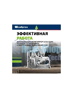 Степлер мебельный Сибртех, металлический, регулируемый, тип скобы 53, 4-14 мм