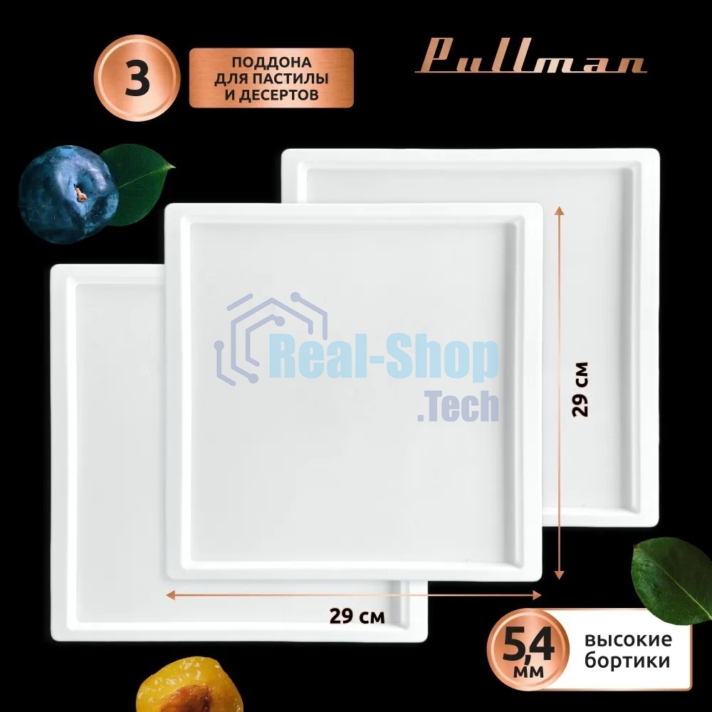 Поддон для пастилы Pullman PL-30203-3 белый 3шт универсальный квадратный р-р 290х290х5,4мм