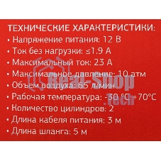 Автомобильный компрессор Starwind CC-300 65л/мин шланг 5м