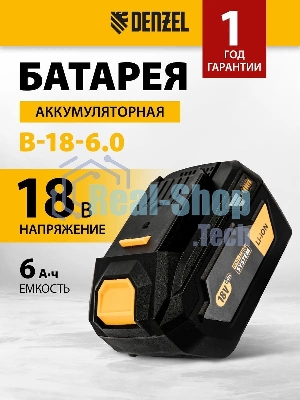 Батарея аккумуляторная Denzel B-18-6.0, Li-Ion, 18 В, 6,0 А·ч