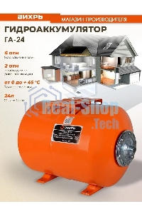 Гидроаккумулятор Вихрь ГА-24 68/6/1