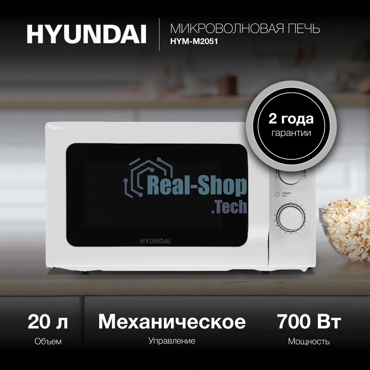 Микроволновая печь Hyundai HYM-M2051 белый, 20 л, 700 Вт, переключатели - поворотный механизм