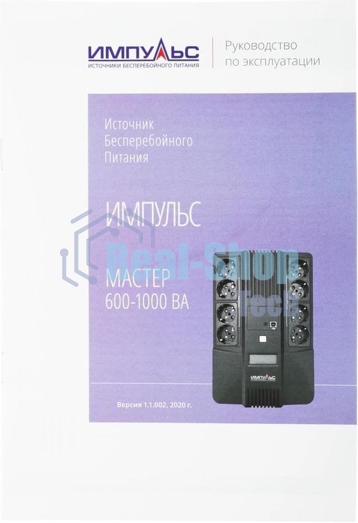 Источник бесперебойного питания Импульс Мастер 600 / 600 ВА / 360 Вт / 8 x CEE 7 (евророзетка)