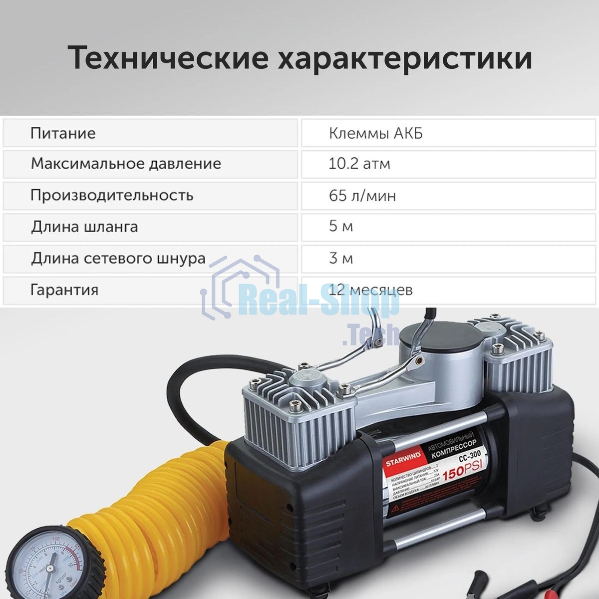 Автомобильный компрессор Starwind CC-300 65л/мин шланг 5м