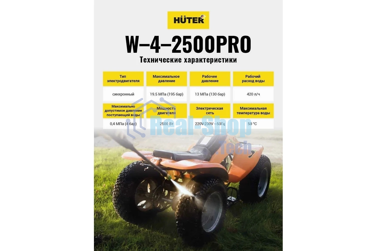 Мойка Huter W-4-2500 PRO
