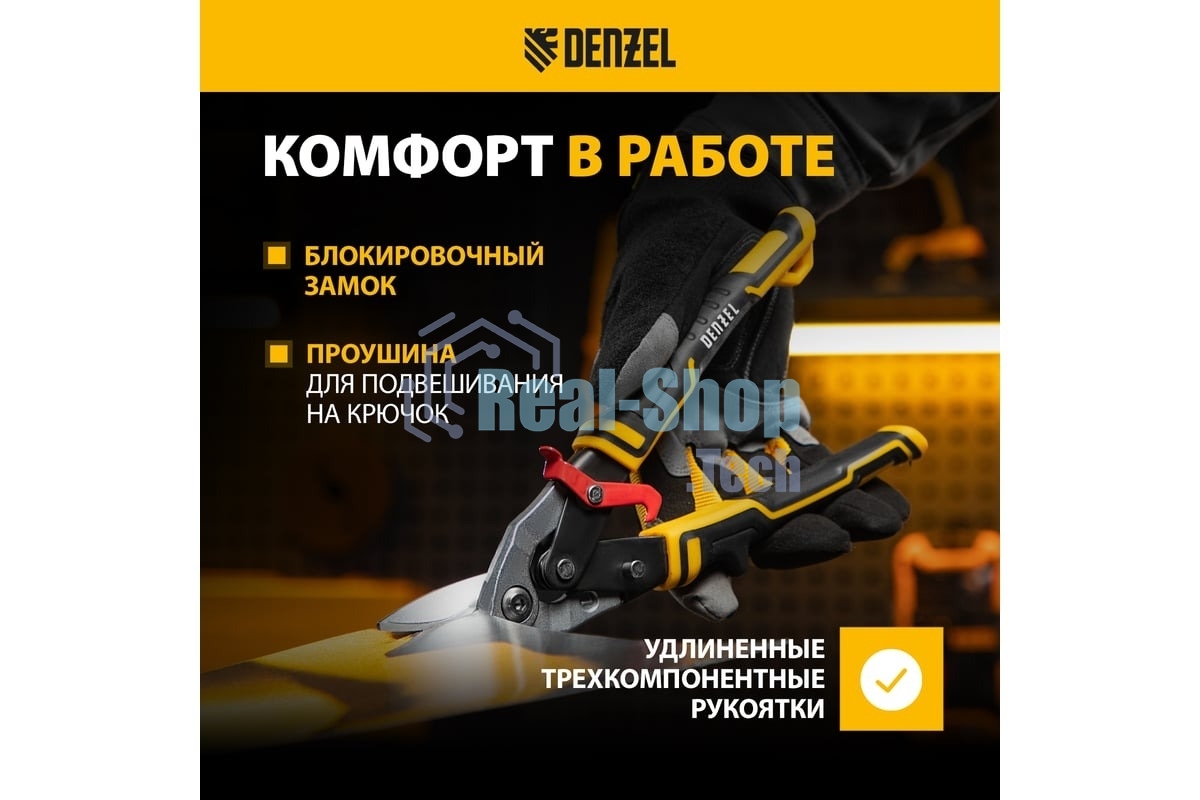 Ножницы по металлу Denzel 270 мм, прямой и левый рез,сталь-СrMo, трехкомп.рук-ки