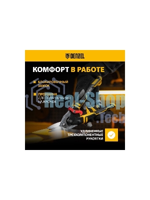 Ножницы по металлу Denzel 270 мм, прямой и левый рез,сталь-СrMo, трехкомп.рук-ки