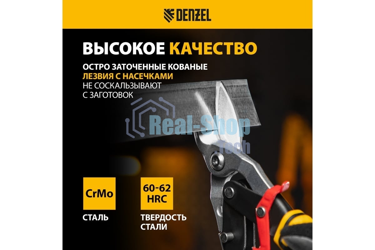 Ножницы по металлу Denzel 270 мм, прямой и левый рез,сталь-СrMo, трехкомп.рук-ки