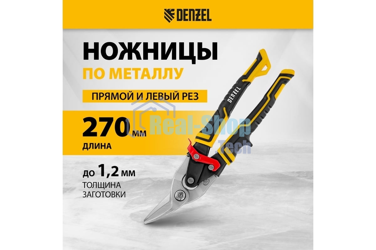 Ножницы по металлу Denzel 270 мм, прямой и левый рез,сталь-СrMo, трехкомп.рук-ки