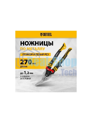 Ножницы по металлу Denzel 270 мм, прямой и левый рез,сталь-СrMo, трехкомп.рук-ки