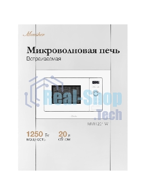 Микроволновая печь встраиваемая MONSHER 201 W 20 л, 800-1250 Вт, гриль, 8 программ, белый