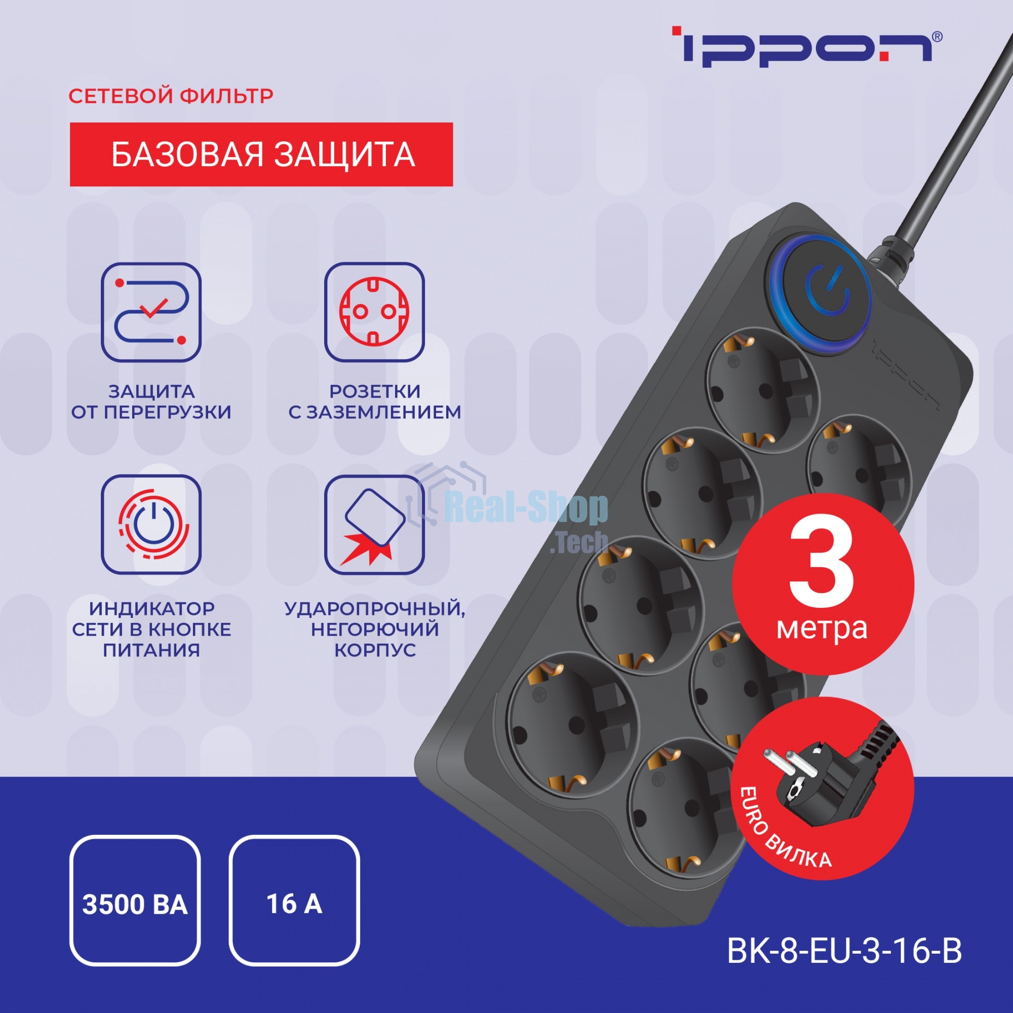 Сетевой фильтр Ippon BK-8-EU-3-16-B 3 м (8 розеток) черный (коробка)