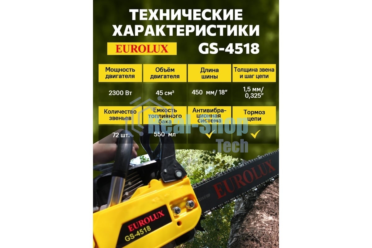 Бензопила Eurolux GS-4518 черный/желтый 70/6/25
