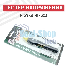 Тестер напряжения Pro'sKit NT-303