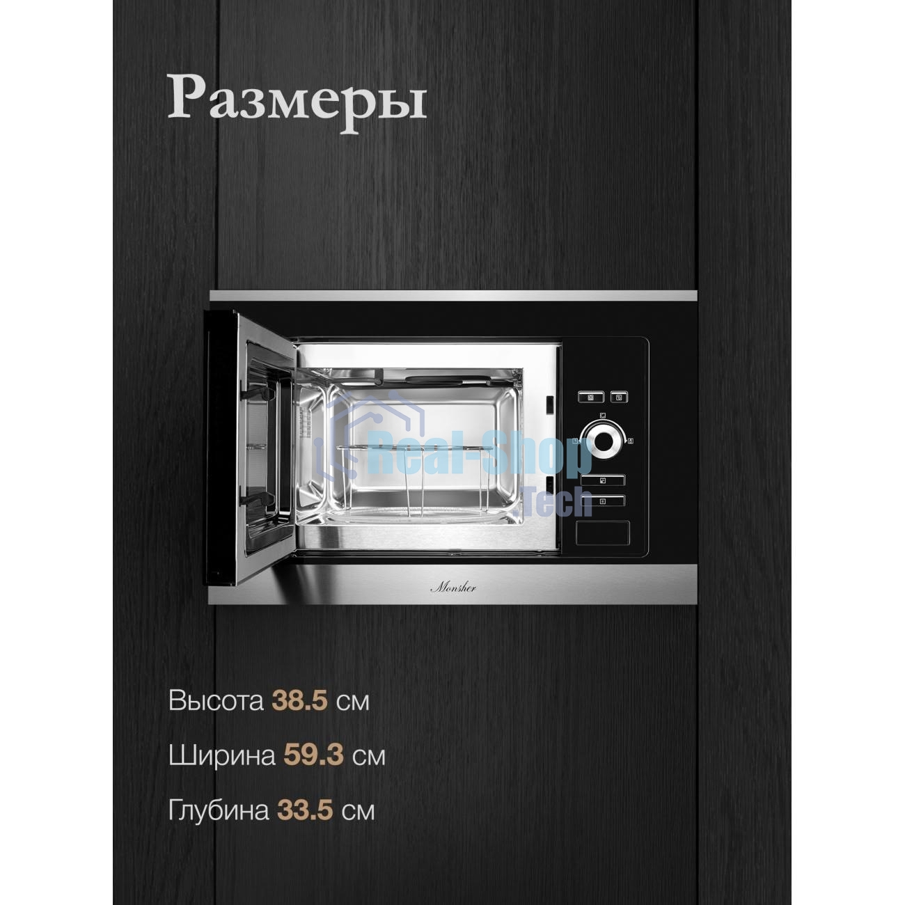 Встраиваемая микроволновая печь Monsher MMH 201 BX 60 см, 20 л, 8 автоматических кулинарных программ, 5 режимов мощности, функция размораживания по весу полуфабрикатов или по времени, черный и нерж.