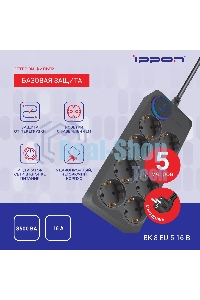 Сетевой фильтр Ippon BK-8-EU-5-16-B 5м (8 розеток) черный (коробка)