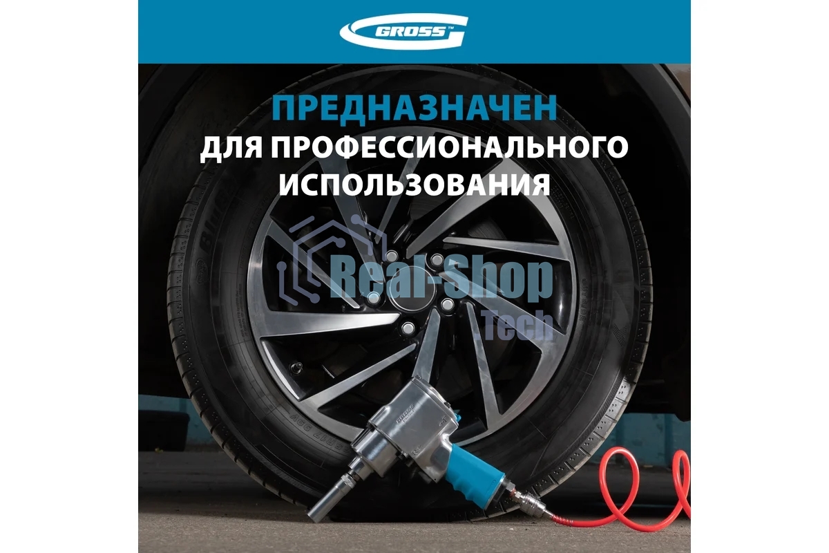 Гайковерт пневматический ударный Gross G1260,1/2