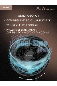 Вентилятор напольный/настольный Pullman PL-600 черный