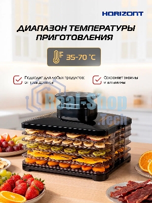 Сушилка для овощей и фруктов Horizont Н-5 HOR005