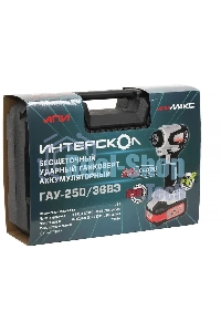 Гайковерт аккумуляторный ударный ИНТЕРСКОЛ GAU-250/36VE