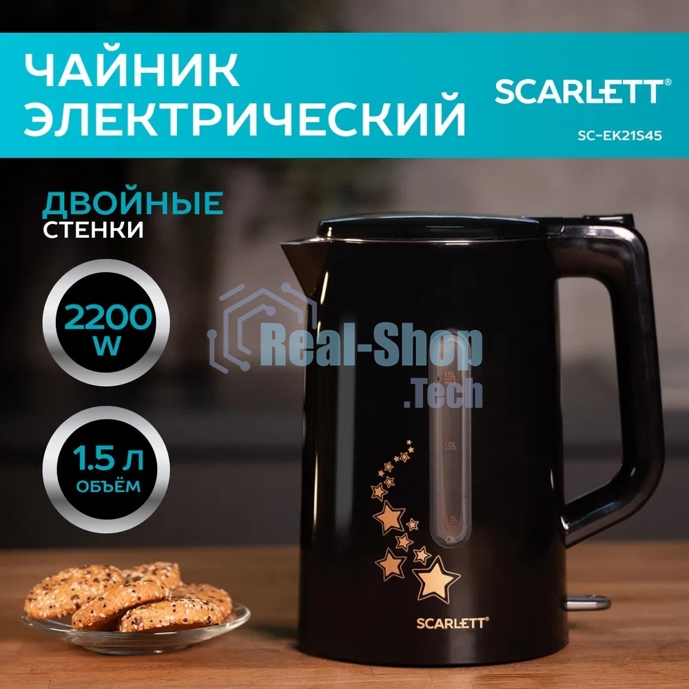Чайник электрический Scarlett SC-EK21S45 1.5л. 2200Вт черный корпус: нерж.сталь/пластик