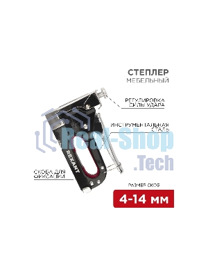 Степлер мебельный Rexant металлический со вставками 3 в 1
