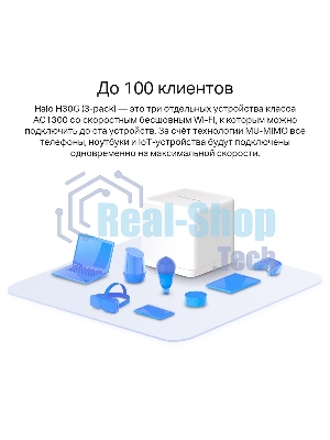 Бесшовный Mesh роутер Mercusys Halo H30G(3-pack) AC1300 10/100/1000BASE-TX
