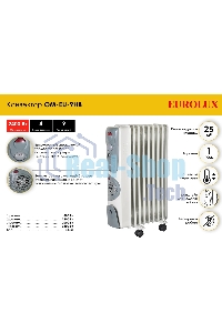 Обогреватель масляный EUROLUX ОМ-EU-9НВ (9 секций) белый, 2400 Вт, 30 м2, термостат 67/3/17