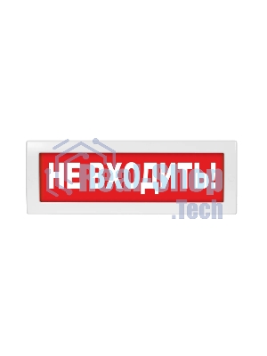 Оповещатель световой с резервным источником питания Молния-220 Не входить! красный фон