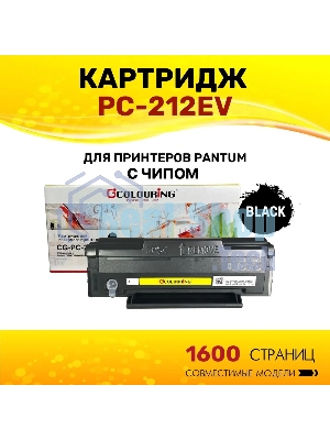 Картридж Colouring CG-PC-212EV черный (1600 стр.) для Pantum P2502/P2502W/M6502/M6502W/M6552NW