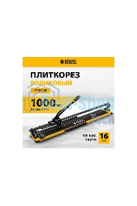 Плиткорез рельсовый Denzel 1000х16мм, каретка на подш., стальная станина, усил. рукоятка-пенал