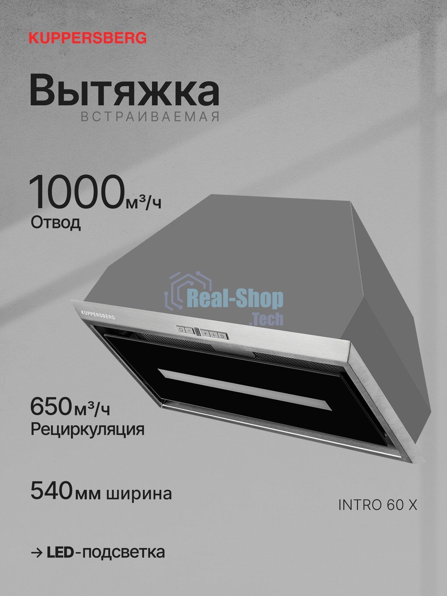 Вытяжка встраиваемая Kuppersberg Intro 60 нержавеющая сталь, 54 см, 650 куб. м/ч, 43 дБ