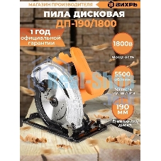 Дисковая пила Вихрь ДП-190/1800 72/11/6