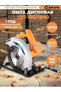 Дисковая пила Вихрь ДП-190/1800 72/11/6
