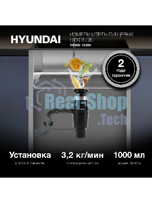 Измельчитель Hyundai HFWD 10390 390Вт черный/черный