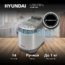 Хлебопечка Hyundai HYBM-4082 550 Вт, серый/серебристый