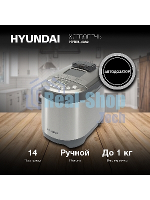 Хлебопечка Hyundai HYBM-4082 550 Вт, серый/серебристый