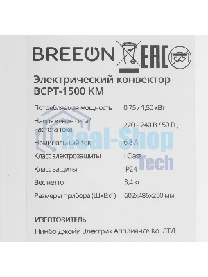 Конвектор электрический Breeon BCPT-1500 KM