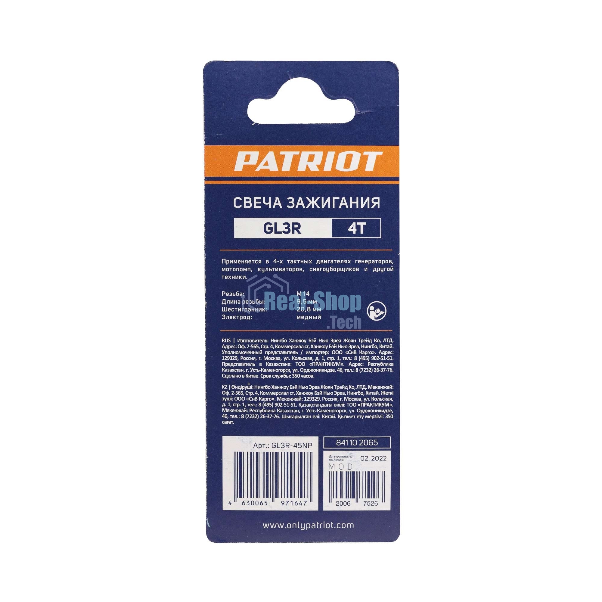 Свечи PATRIOT GL3R в блистере для 4-х тактных дв. шестигранник 21