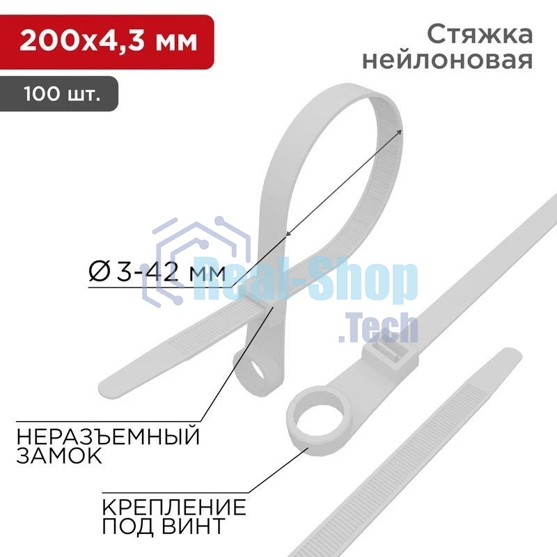 Хомут кабельный Rexant 4.3х200 нейл. под винт белый (уп. 100 шт)