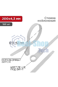 Хомут кабельный Rexant 4.3х200 нейл. под винт белый (уп. 100 шт)