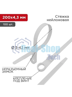 Хомут кабельный Rexant 4.3х200 нейл. под винт белый (уп. 100 шт)