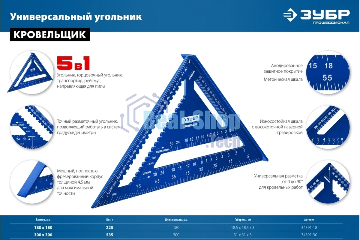Универсальный кровельный угольник Зубр, 300 мм, 5-в-1, Кровельщик