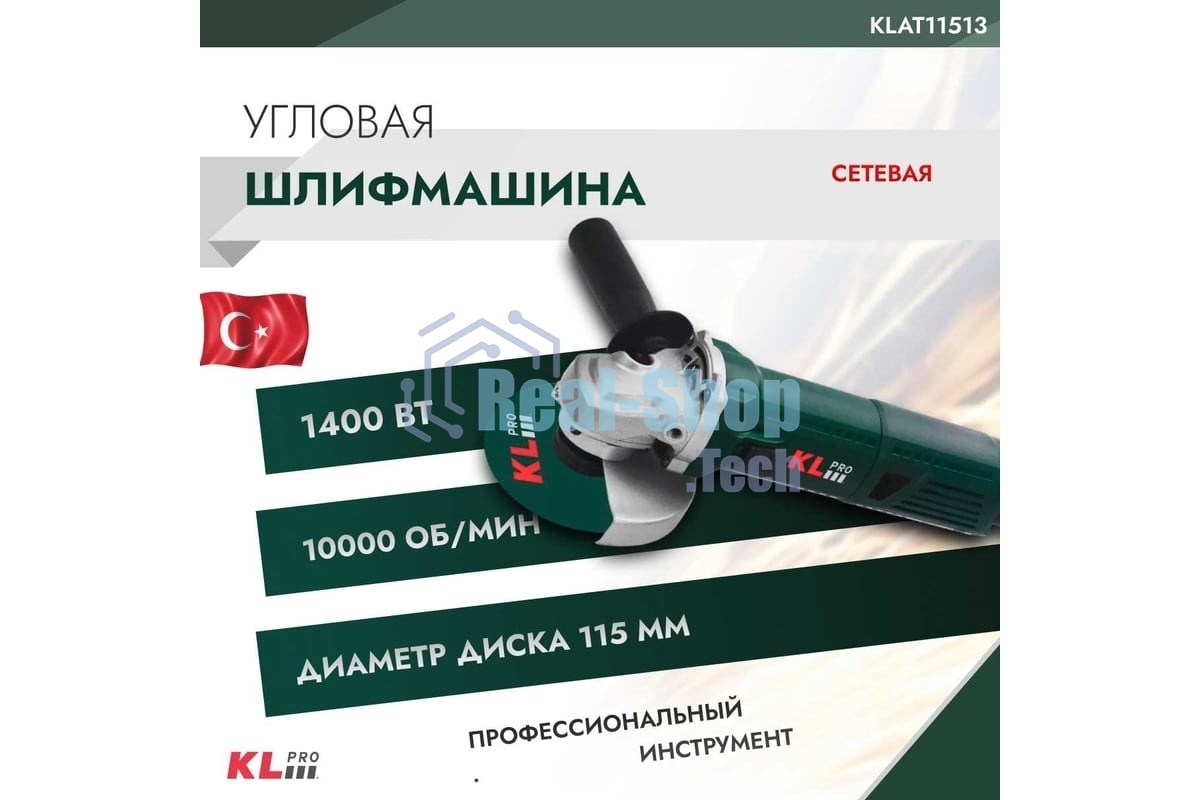 Угловая шлифовальная машина (болгарка) KLPRO KLAT11513 (Сеть, 1400 Вт, 115 + 125 мм, 10000 об/мин)