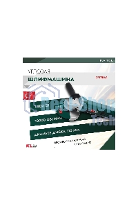 Угловая шлифовальная машина (болгарка) KLPRO KLAT11513 (Сеть, 1400 Вт, 115 + 125 мм, 10000 об/мин)