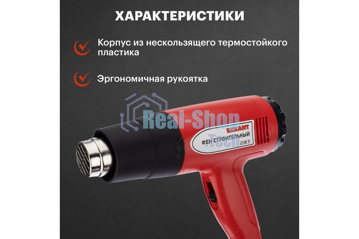 Фен технический Rexant 230 В/1500 Вт STANDART