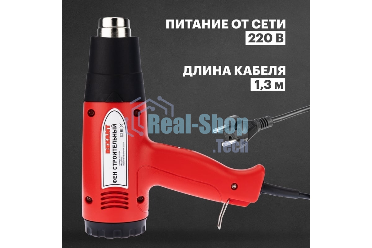 Фен технический Rexant 230 В/1500 Вт STANDART